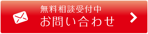 無料相談受付中お問い合わせ