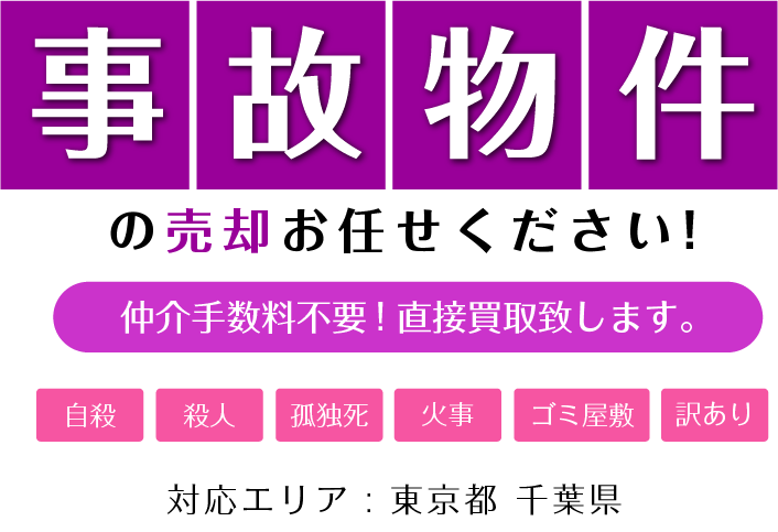 事故物件の売却お任せください。仲介手数料不要! 直接買取致します。